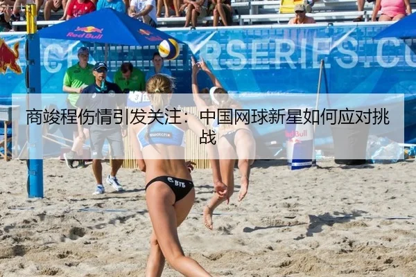 商竣程伤情引发关注：中国网球新星如何应对挑战