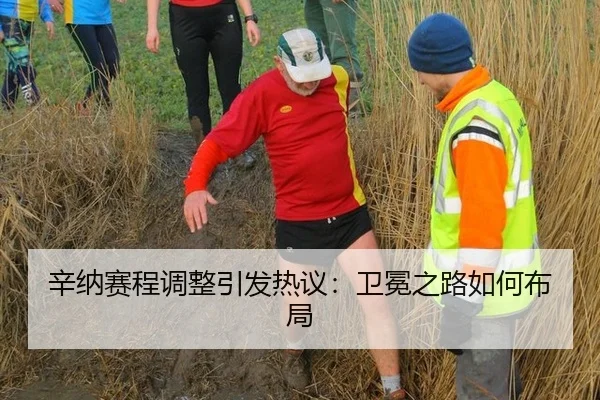 辛纳赛程调整引发热议：卫冕之路如何布局