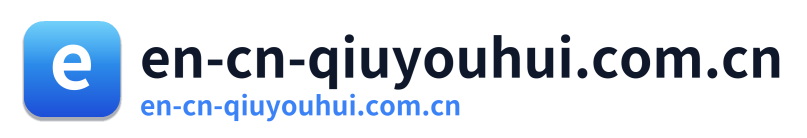 en-cn-qiuyouhui.com.cn